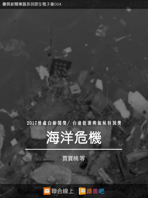 Title details for 海洋危機 by 賈寶楠 - Available